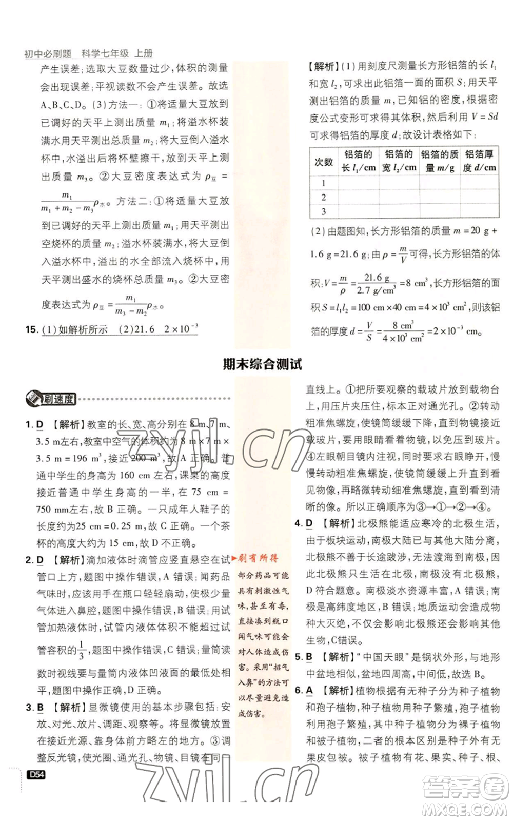 新世界出版社2023初中必刷題七年級上冊科學(xué)浙教版參考答案