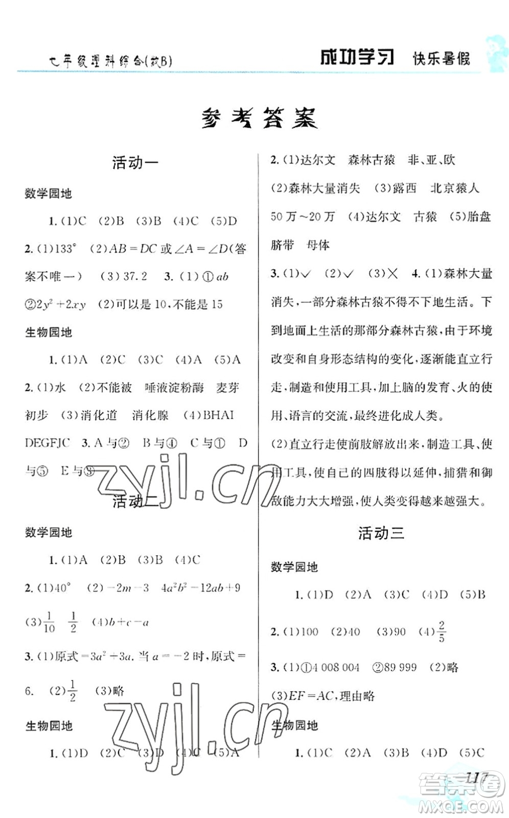 云南科技出版社2022創(chuàng)新成功學(xué)習(xí)快樂暑假七年級(jí)理科綜合B版答案