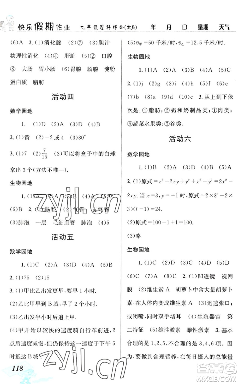 云南科技出版社2022創(chuàng)新成功學(xué)習(xí)快樂暑假七年級(jí)理科綜合B版答案