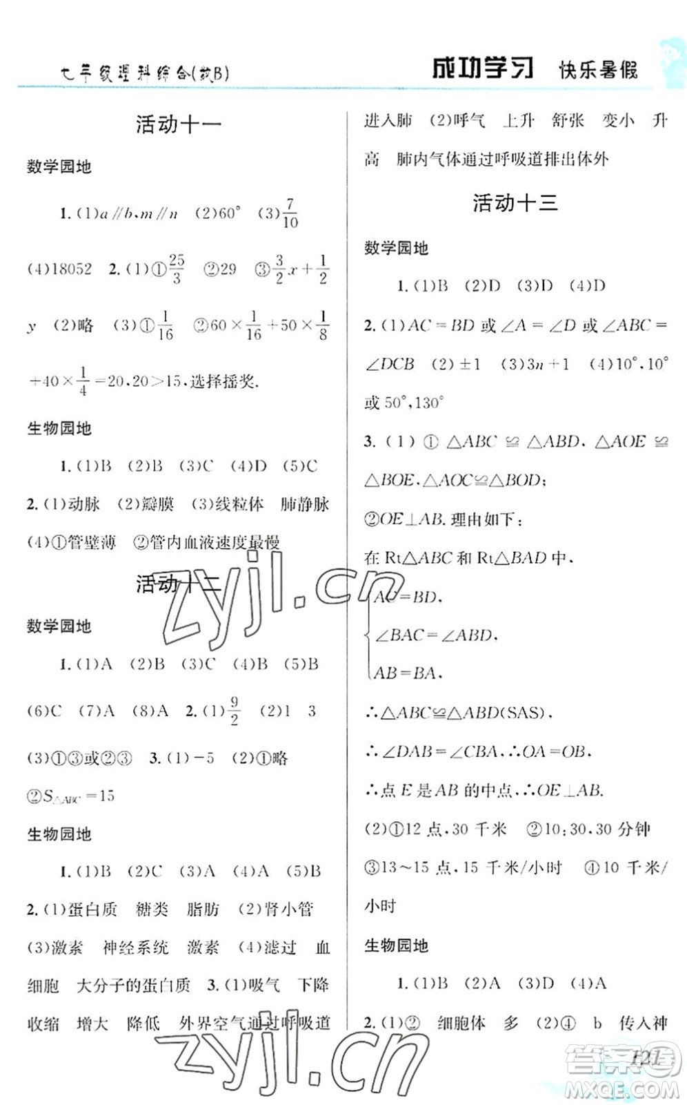 云南科技出版社2022創(chuàng)新成功學(xué)習(xí)快樂暑假七年級(jí)理科綜合B版答案