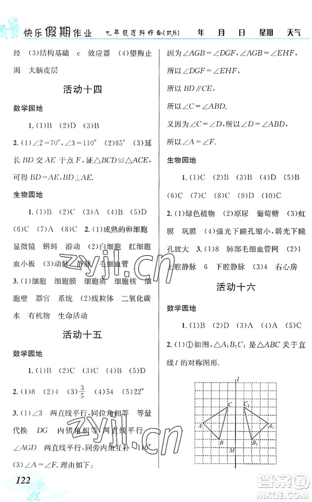 云南科技出版社2022創(chuàng)新成功學(xué)習(xí)快樂暑假七年級(jí)理科綜合B版答案