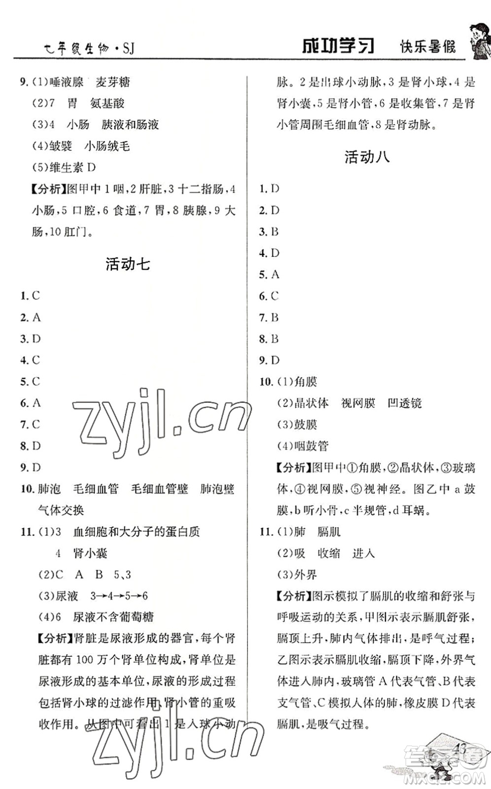 云南科技出版社2022創(chuàng)新成功學(xué)習(xí)快樂暑假七年級(jí)生物SJ蘇教版答案