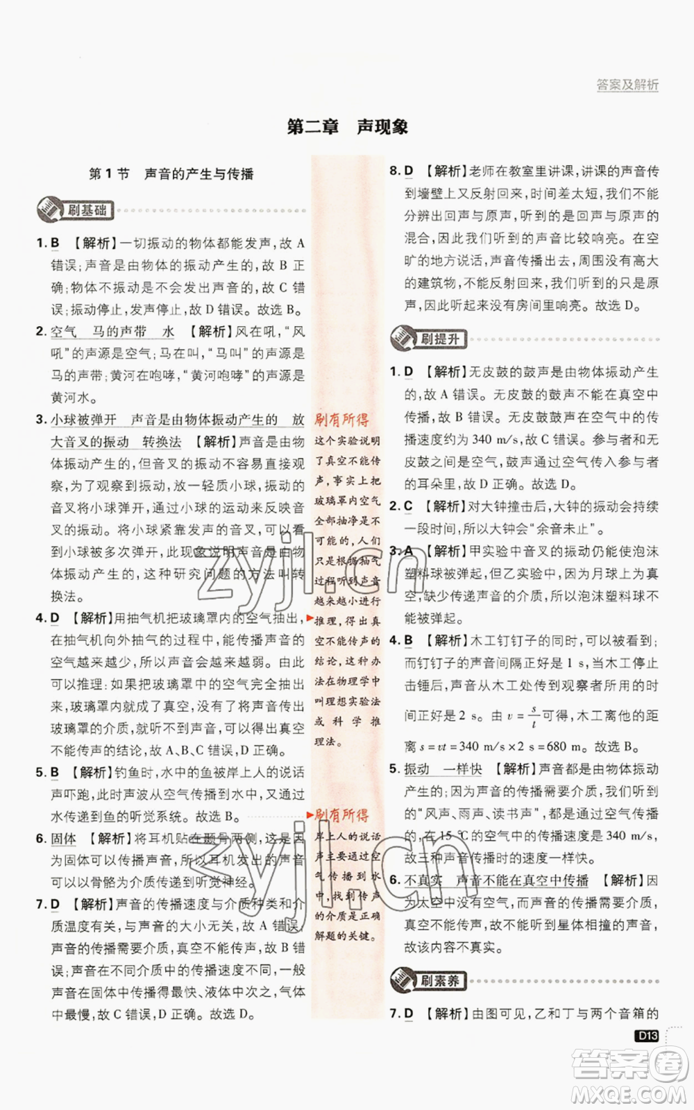 開明出版社2023初中必刷題八年級上冊物理人教版參考答案