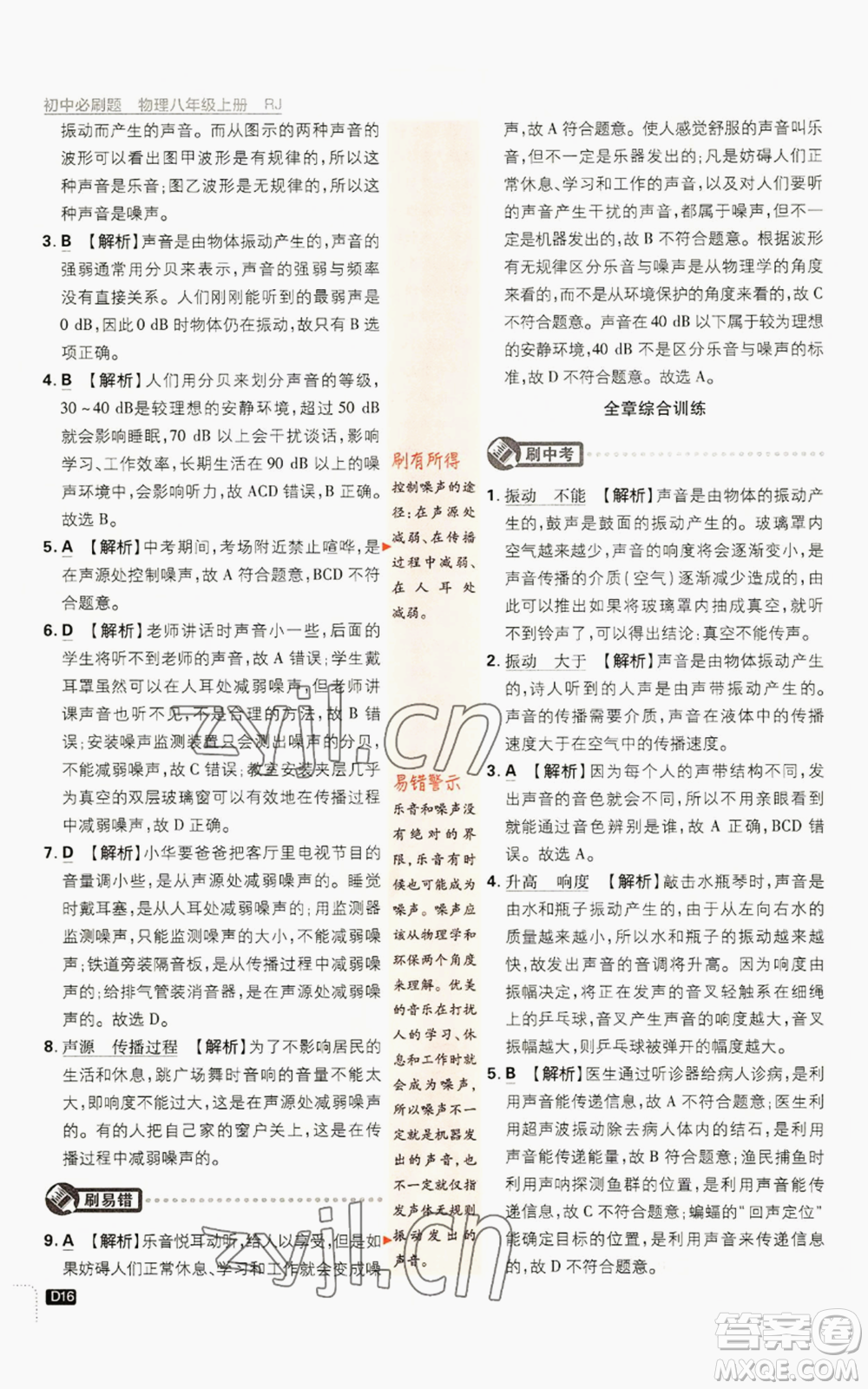 開明出版社2023初中必刷題八年級上冊物理人教版參考答案