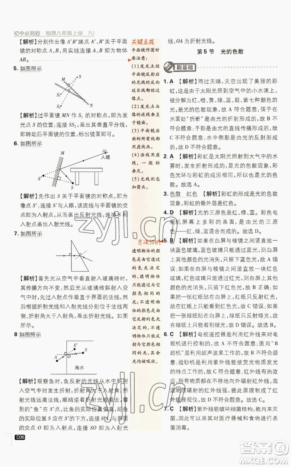 開明出版社2023初中必刷題八年級上冊物理人教版參考答案