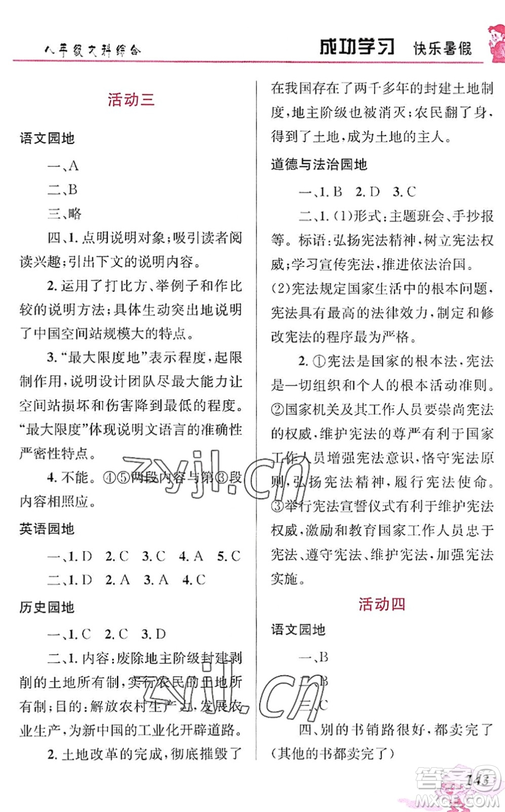 云南科技出版社2022創(chuàng)新成功學(xué)習(xí)快樂暑假八年級文科綜合人教版答案