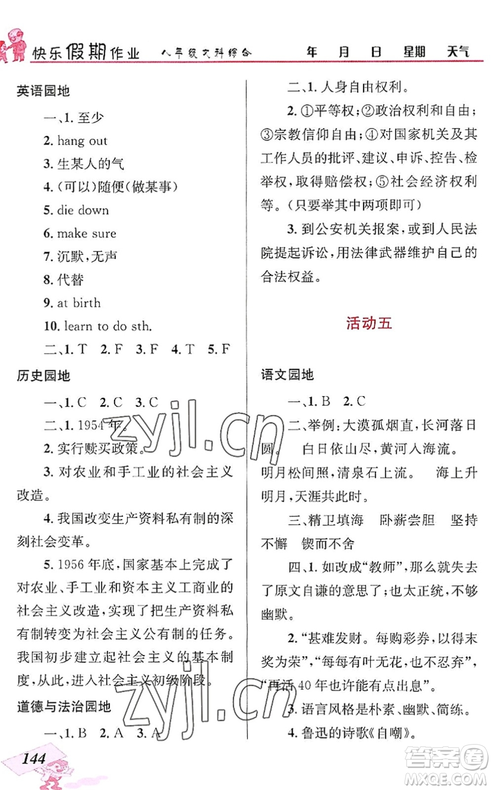 云南科技出版社2022創(chuàng)新成功學(xué)習(xí)快樂暑假八年級文科綜合人教版答案