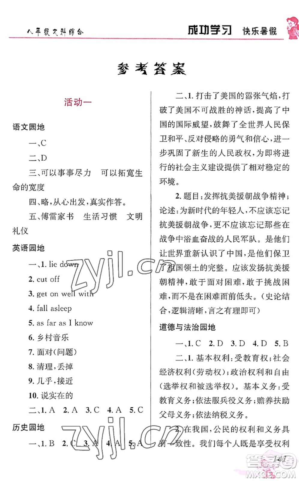 云南科技出版社2022創(chuàng)新成功學(xué)習(xí)快樂暑假八年級文科綜合人教版答案