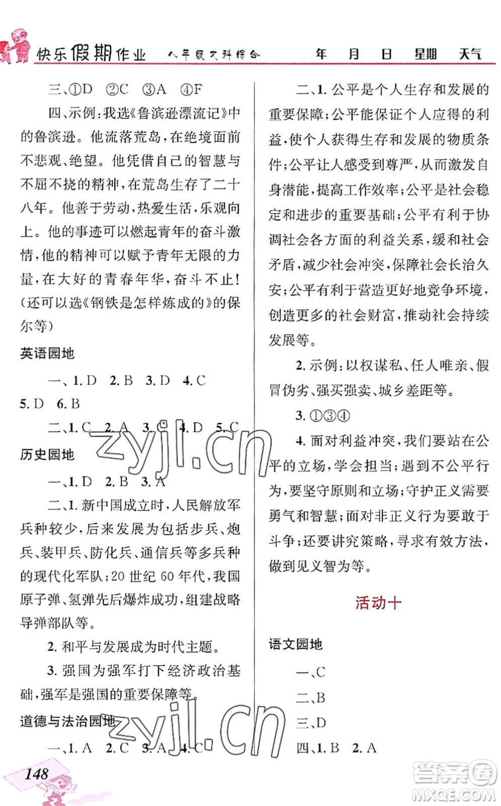 云南科技出版社2022創(chuàng)新成功學(xué)習(xí)快樂暑假八年級文科綜合人教版答案