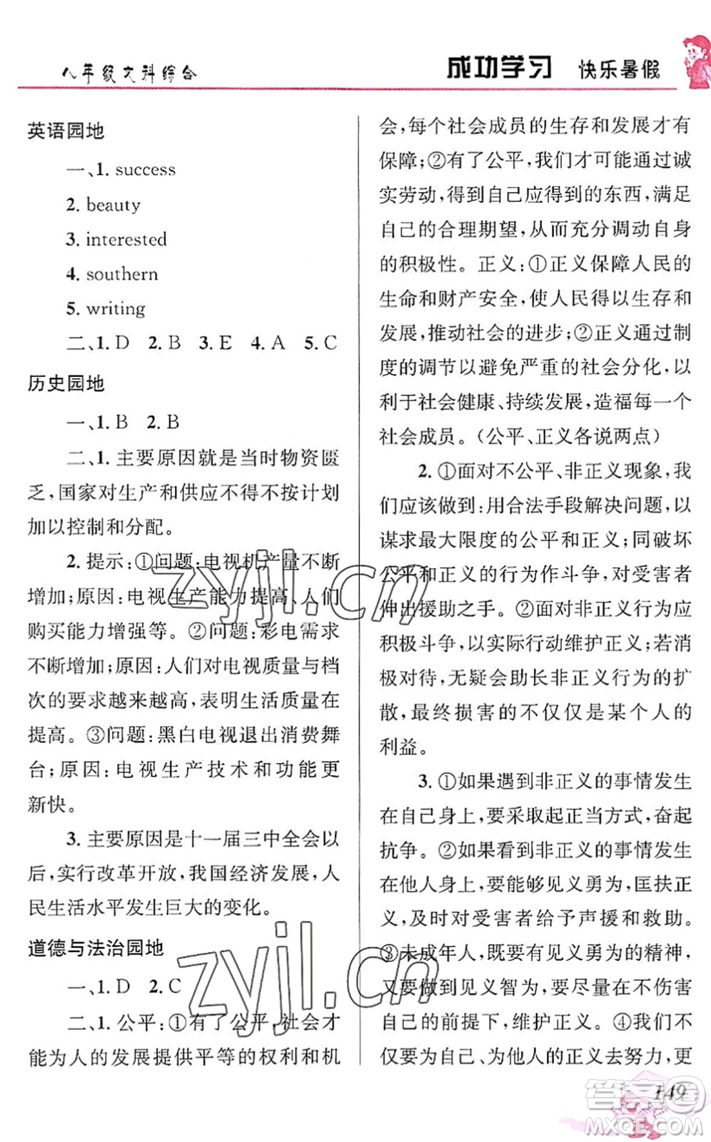 云南科技出版社2022創(chuàng)新成功學(xué)習(xí)快樂暑假八年級文科綜合人教版答案