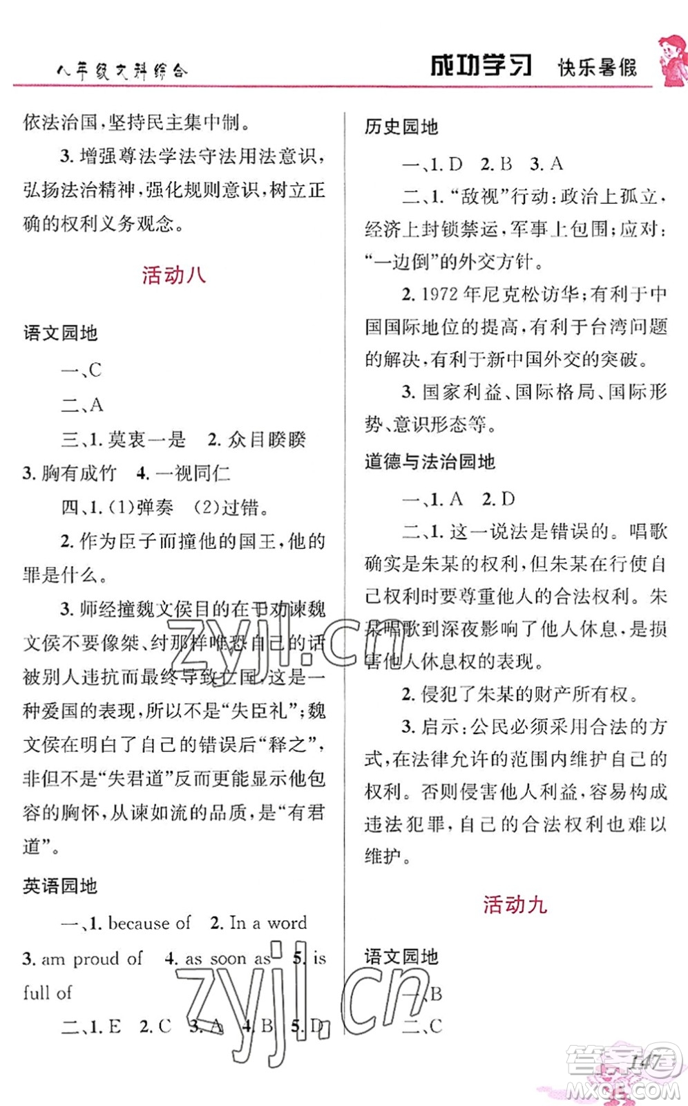 云南科技出版社2022創(chuàng)新成功學(xué)習(xí)快樂暑假八年級文科綜合人教版答案