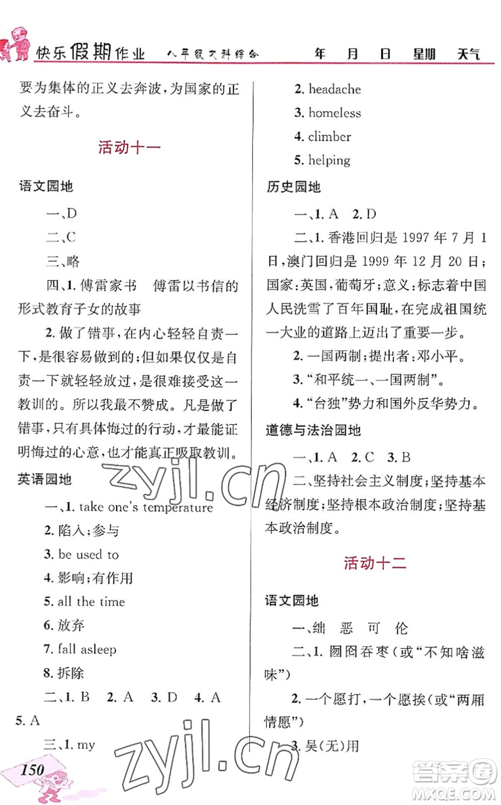 云南科技出版社2022創(chuàng)新成功學(xué)習(xí)快樂暑假八年級文科綜合人教版答案