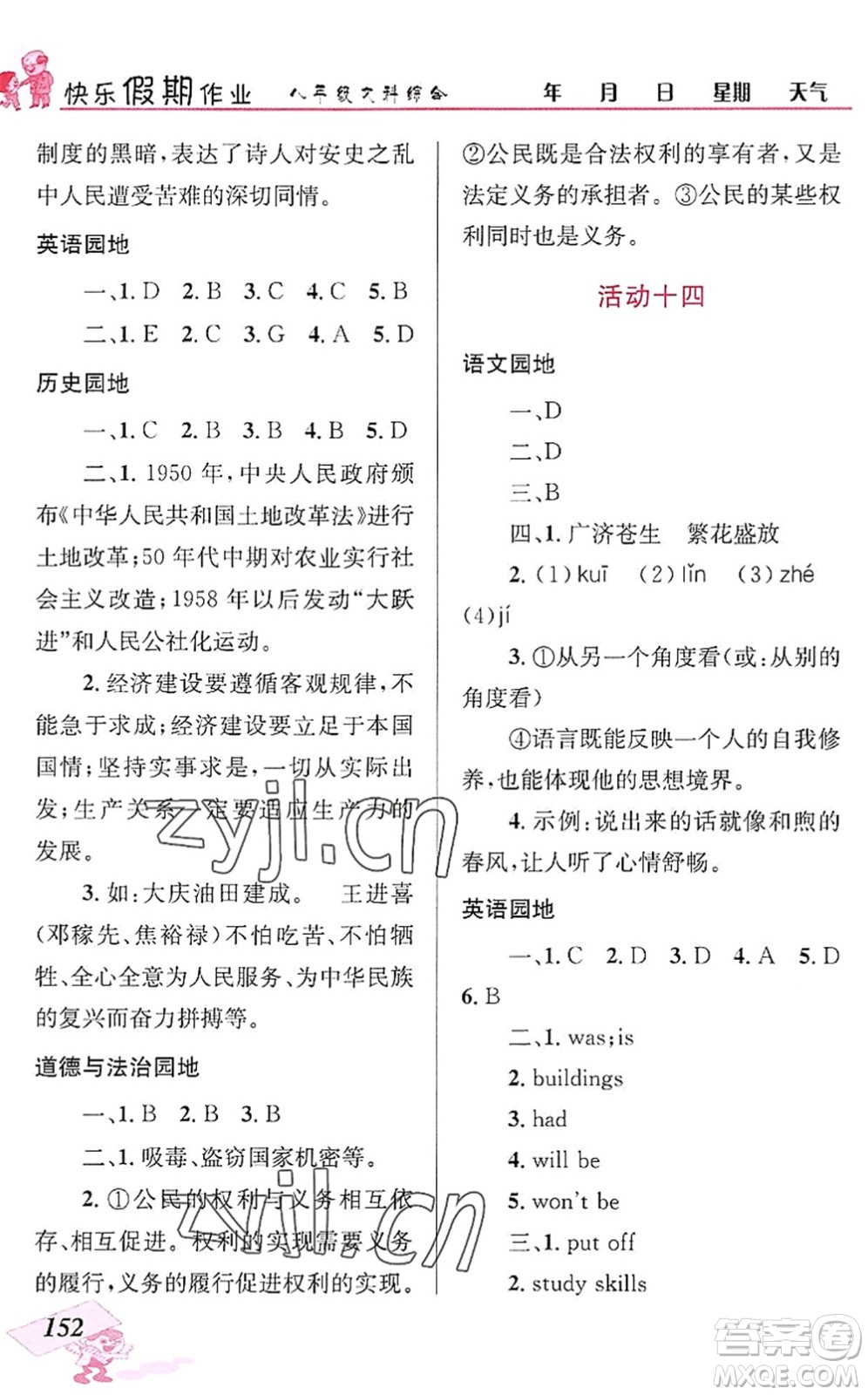 云南科技出版社2022創(chuàng)新成功學(xué)習(xí)快樂暑假八年級文科綜合人教版答案