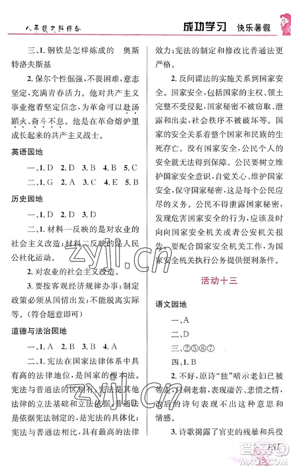 云南科技出版社2022創(chuàng)新成功學(xué)習(xí)快樂暑假八年級文科綜合人教版答案