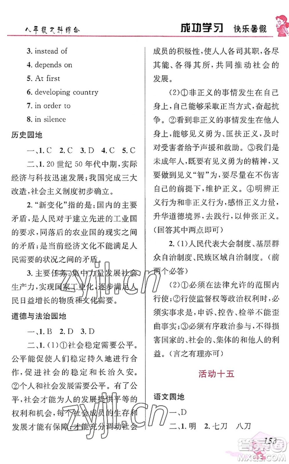 云南科技出版社2022創(chuàng)新成功學(xué)習(xí)快樂暑假八年級文科綜合人教版答案