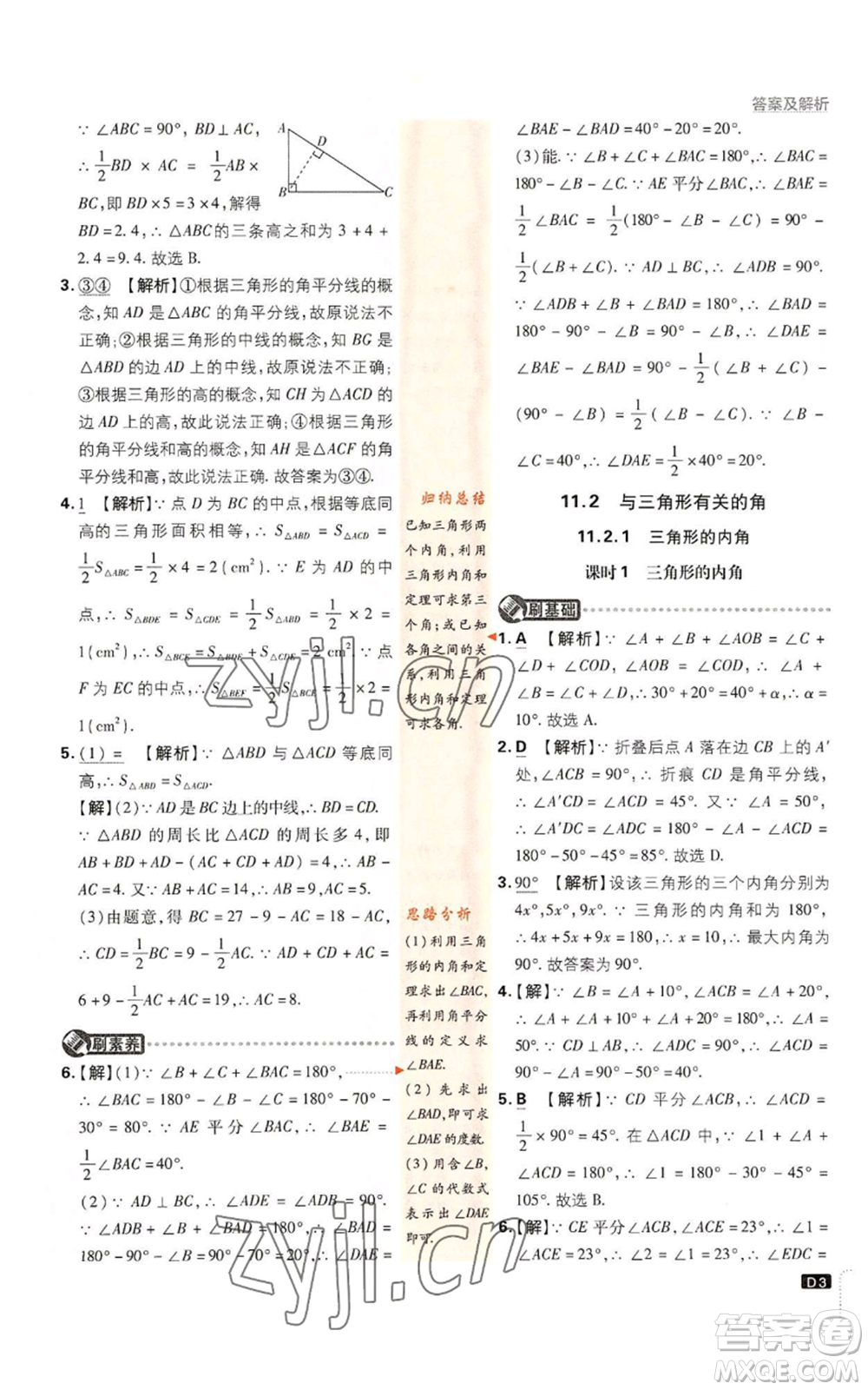 開明出版社2023初中必刷題八年級上冊數(shù)學(xué)人教版參考答案