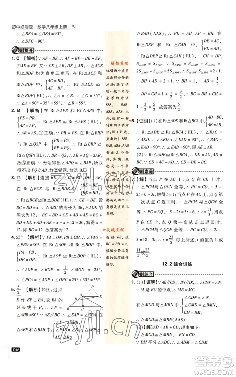 開明出版社2023初中必刷題八年級上冊數(shù)學(xué)人教版參考答案