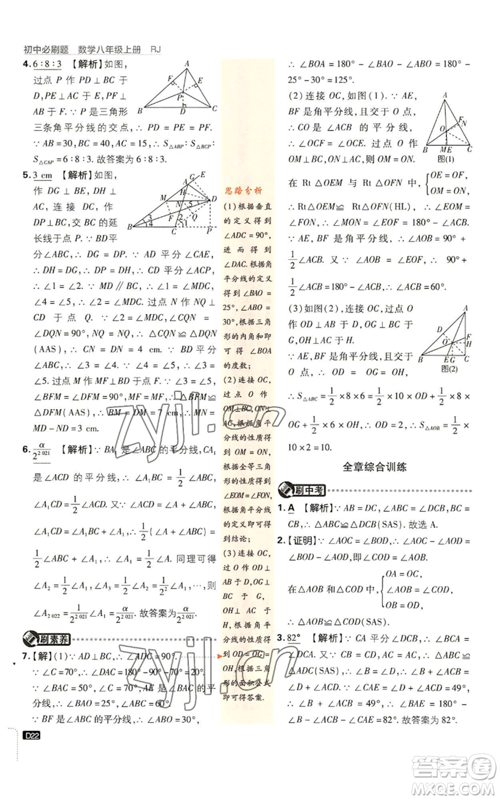 開明出版社2023初中必刷題八年級上冊數(shù)學(xué)人教版參考答案