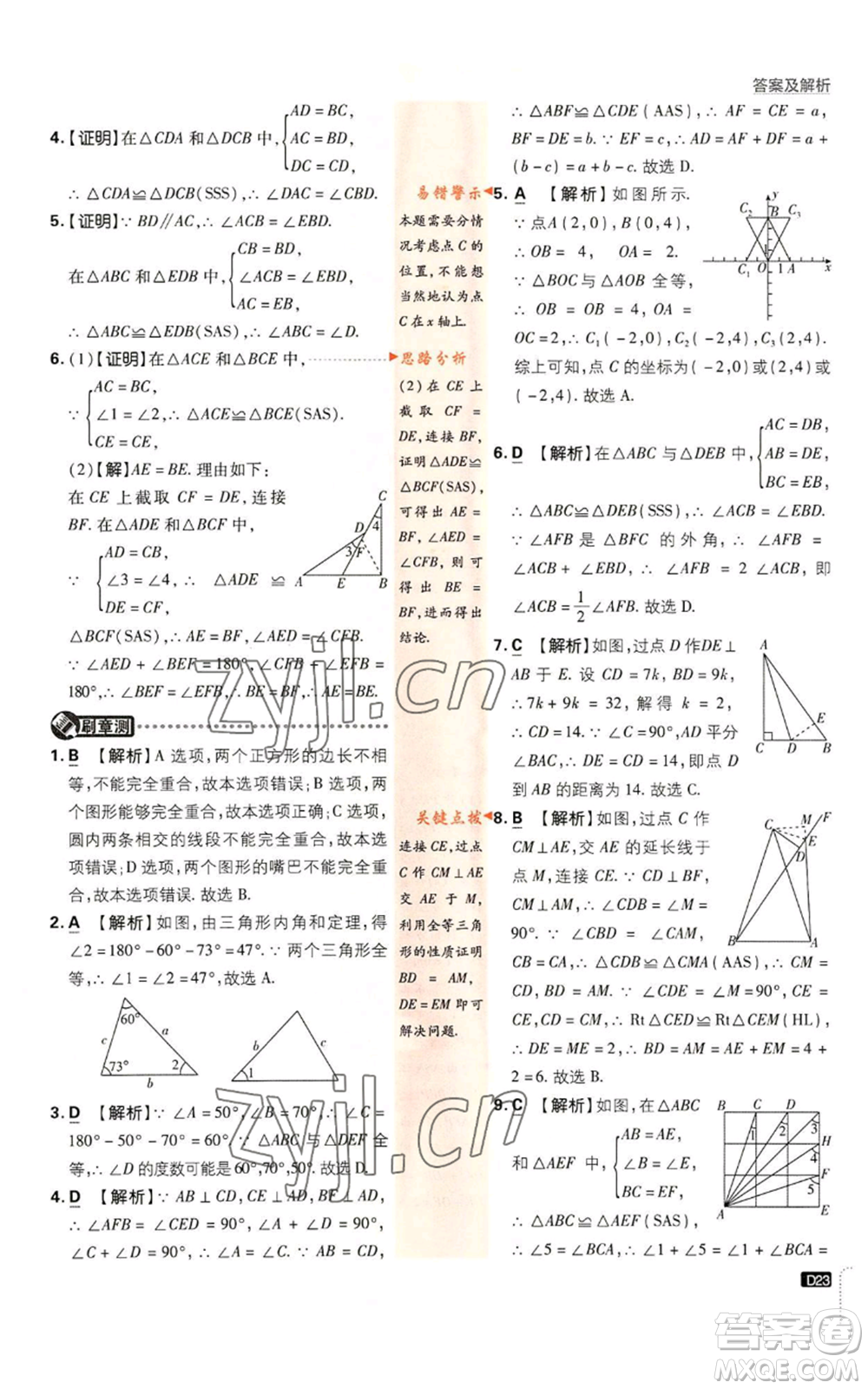 開明出版社2023初中必刷題八年級上冊數(shù)學(xué)人教版參考答案