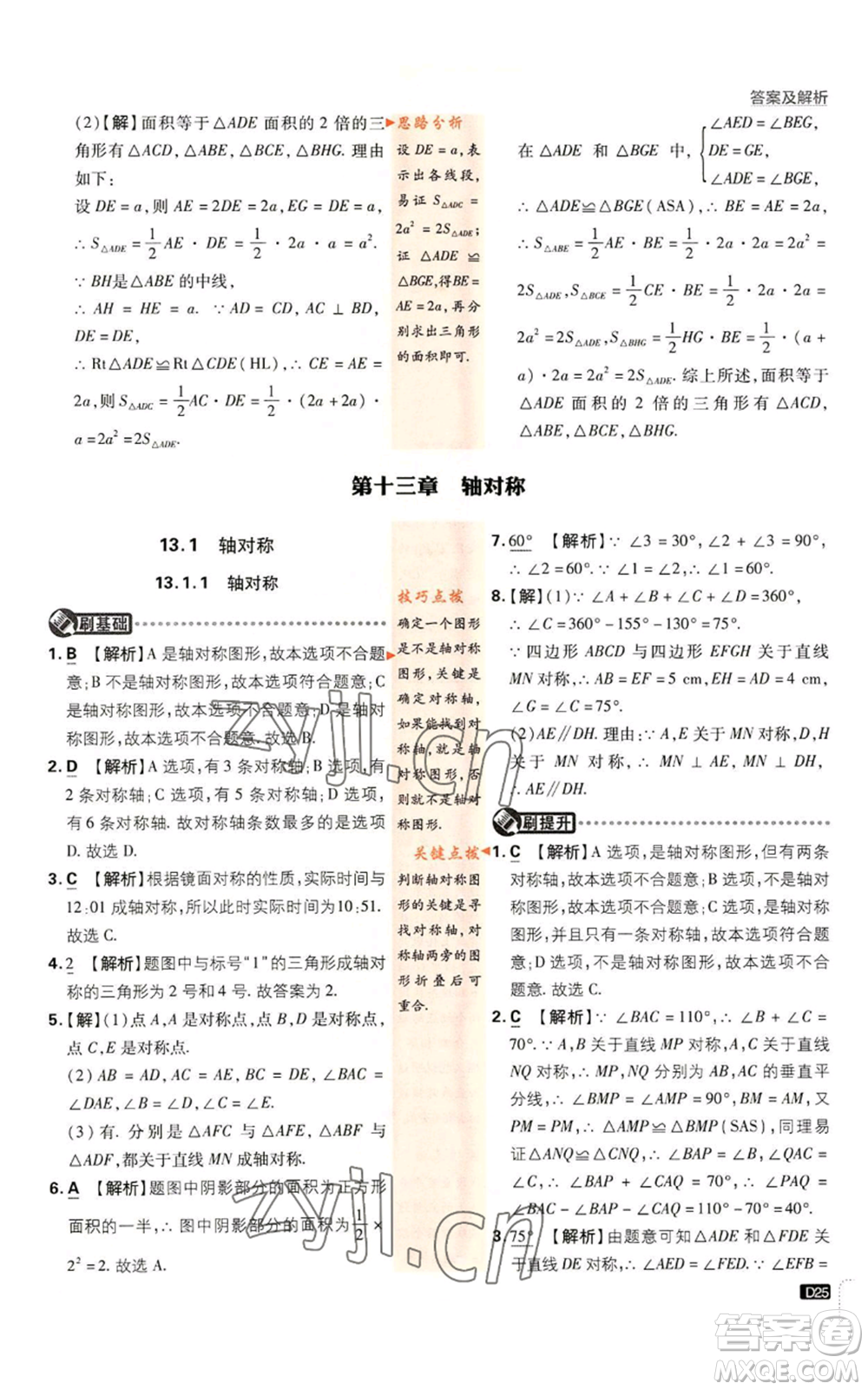 開明出版社2023初中必刷題八年級上冊數(shù)學(xué)人教版參考答案