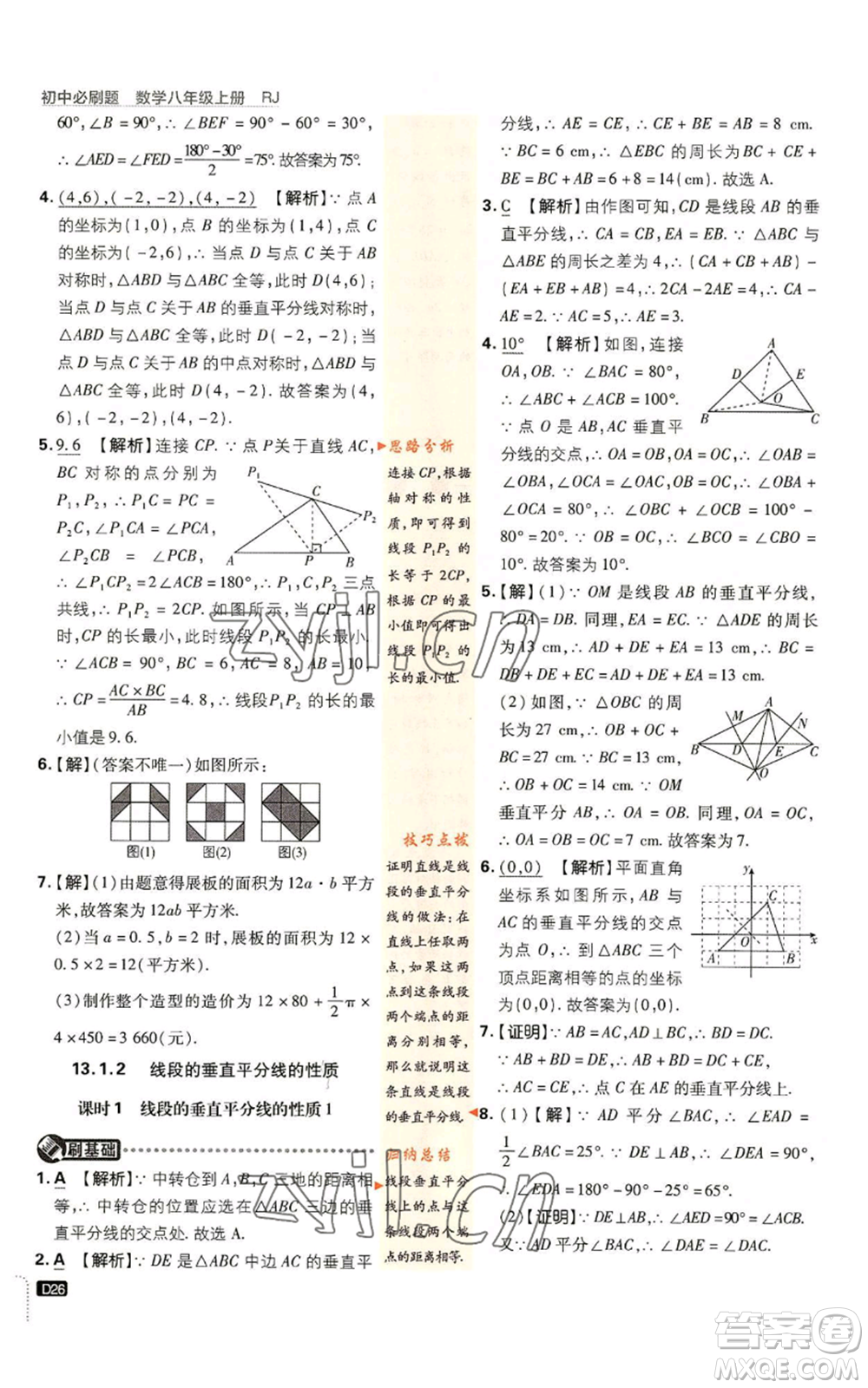 開明出版社2023初中必刷題八年級上冊數(shù)學(xué)人教版參考答案