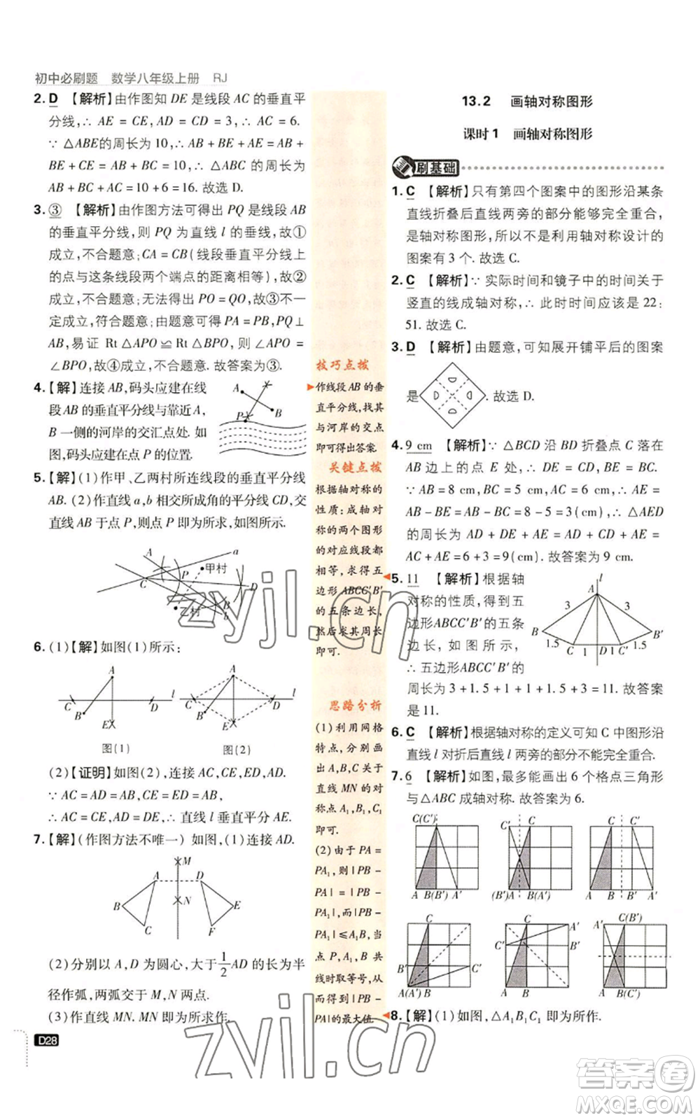 開明出版社2023初中必刷題八年級上冊數(shù)學(xué)人教版參考答案