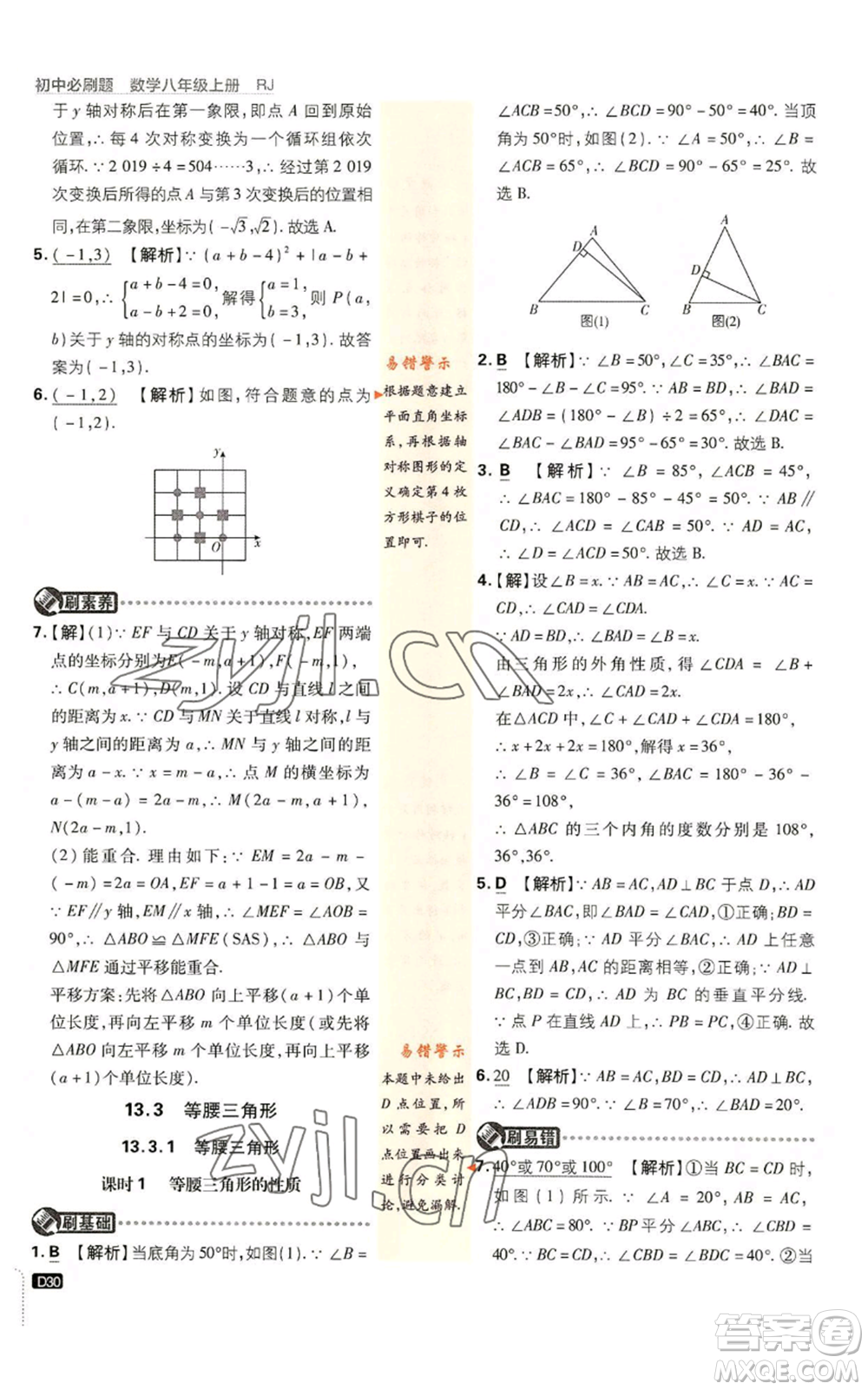 開明出版社2023初中必刷題八年級上冊數(shù)學(xué)人教版參考答案