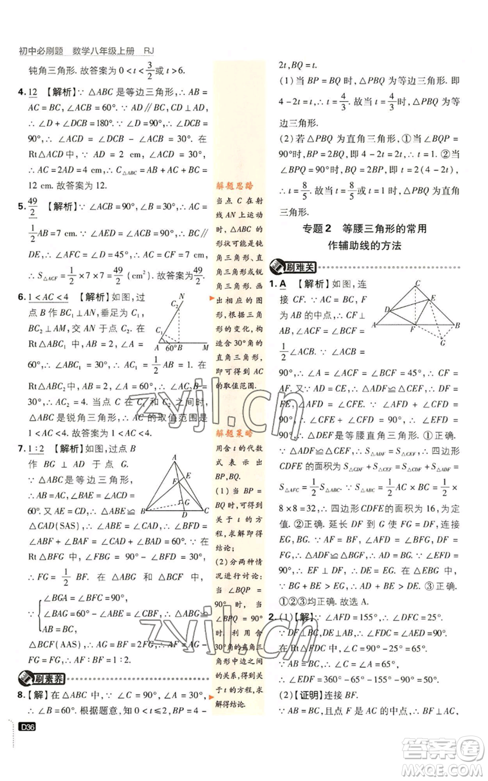 開明出版社2023初中必刷題八年級上冊數(shù)學(xué)人教版參考答案