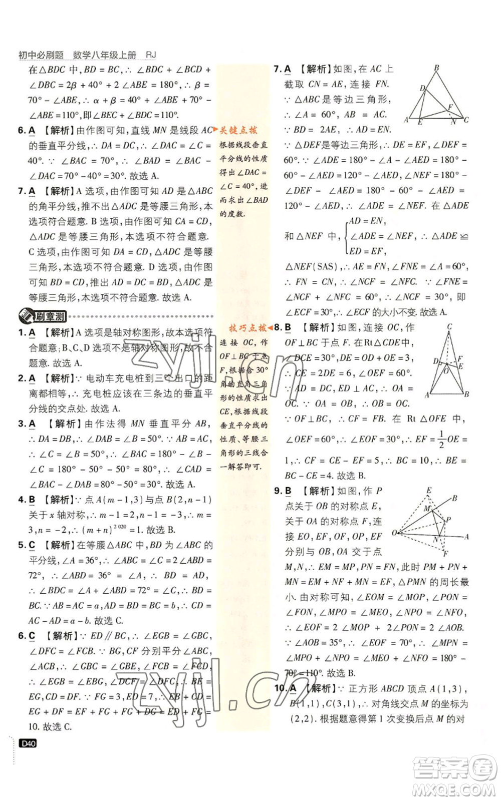 開明出版社2023初中必刷題八年級上冊數(shù)學(xué)人教版參考答案