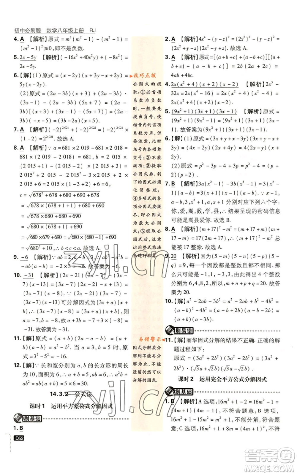 開明出版社2023初中必刷題八年級上冊數(shù)學(xué)人教版參考答案