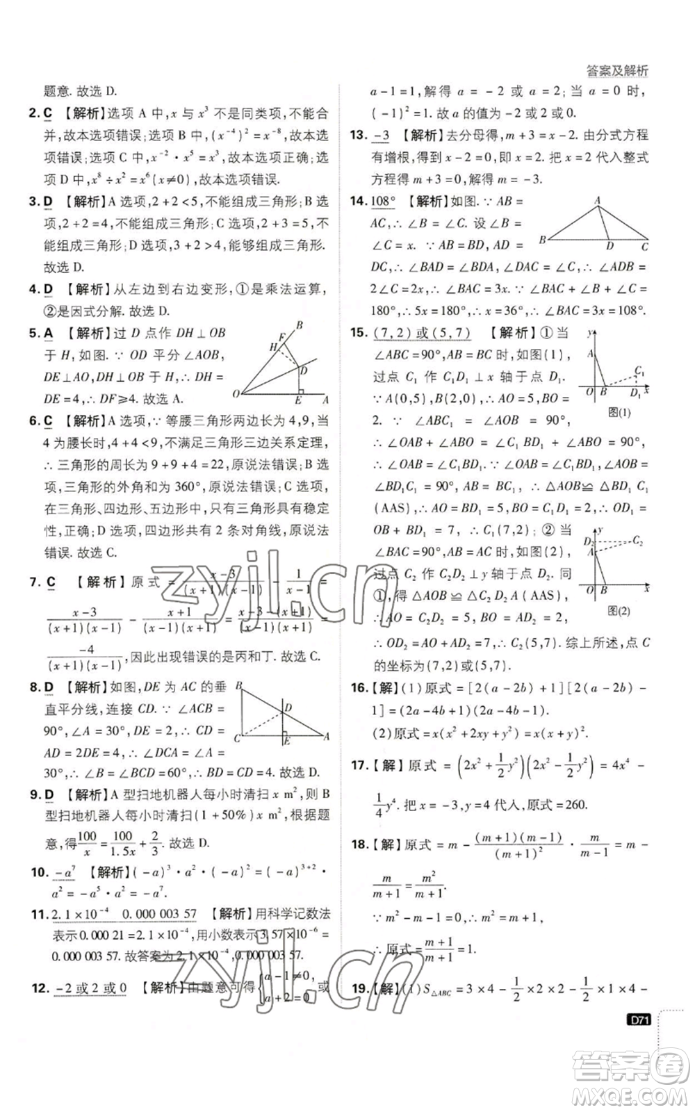 開明出版社2023初中必刷題八年級上冊數(shù)學(xué)人教版參考答案