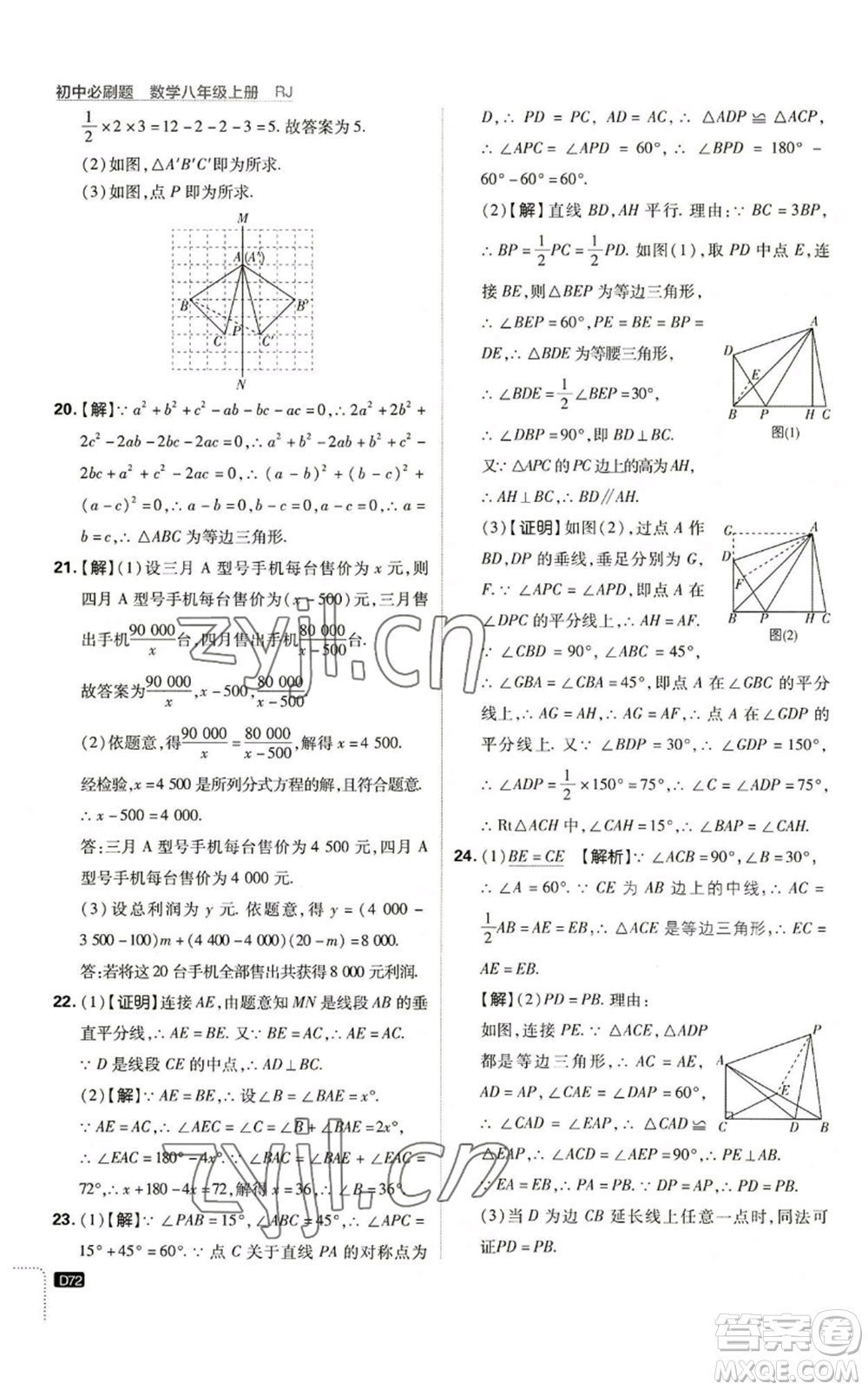 開明出版社2023初中必刷題八年級上冊數(shù)學(xué)人教版參考答案