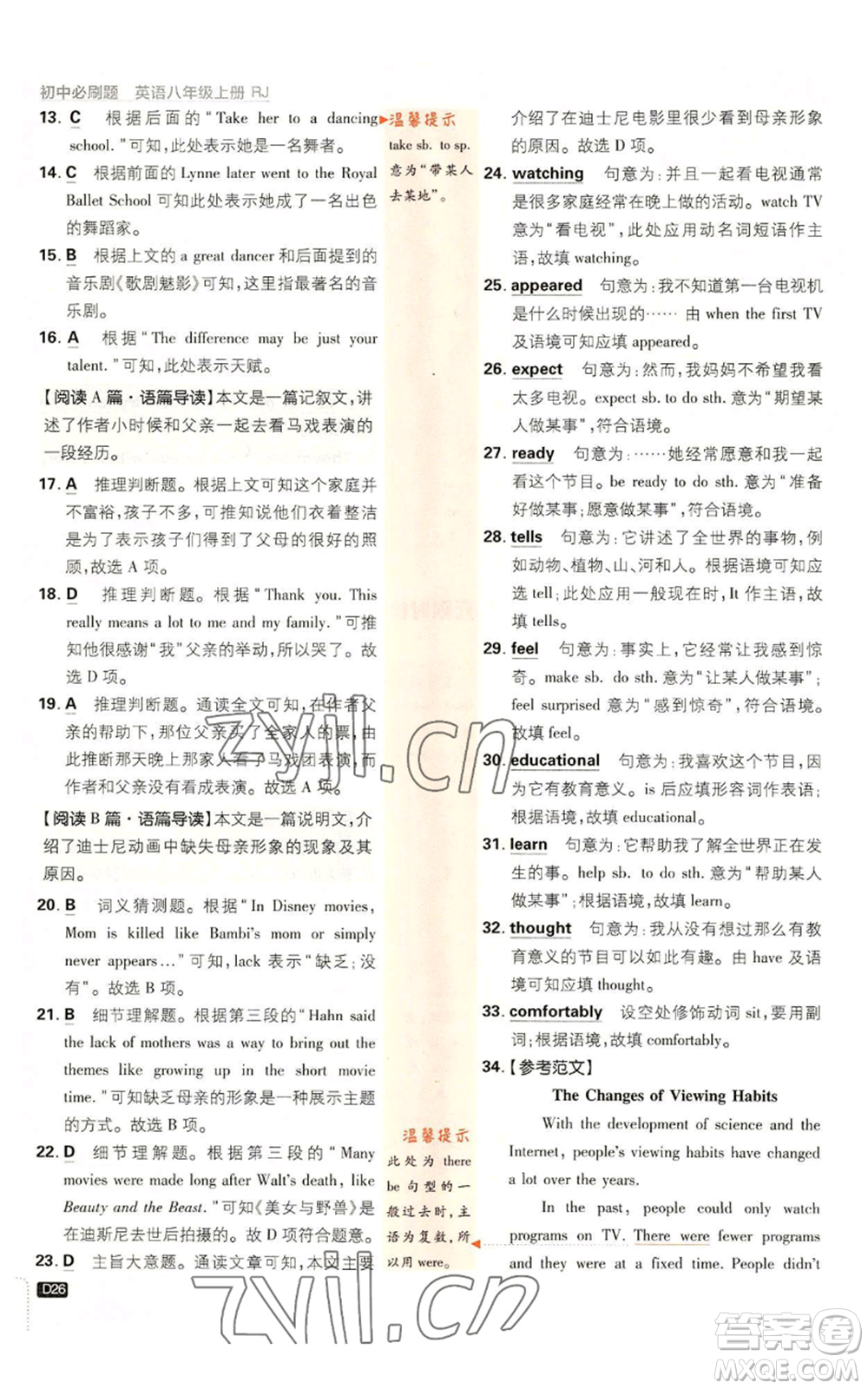 開(kāi)明出版社2023初中必刷題八年級(jí)上冊(cè)英語(yǔ)人教版參考答案