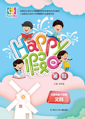 黑龍江少年兒童出版社2022Happy假日暑假五四學(xué)制六年級(jí)文科答案