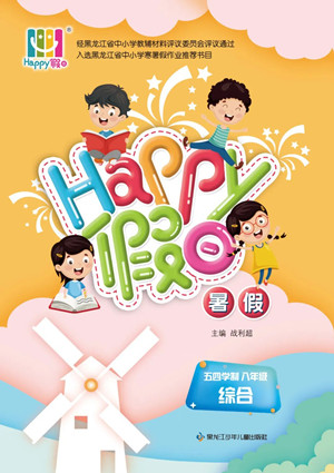 黑龍江少年兒童出版社2022Happy假日暑假五四學(xué)制八年級(jí)綜合答案