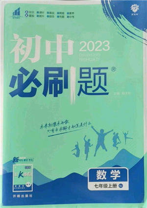 開明出版社2023初中必刷題七年級上冊數(shù)學(xué)湘教版參考答案