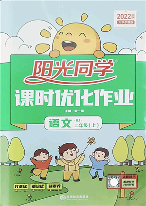 江西教育出版社2022陽光同學(xué)課時優(yōu)化作業(yè)二年級語文上冊RJ人教版答案