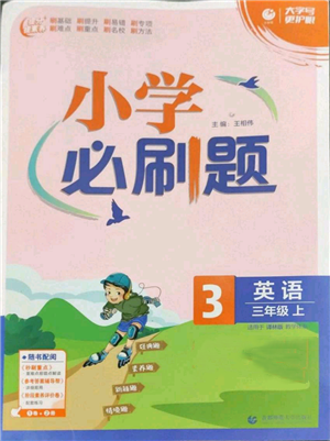 首都師范大學(xué)出版社2022小學(xué)必刷題三年級上冊英語譯林版參考答案