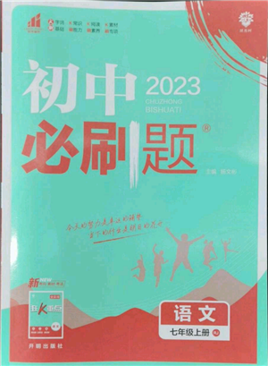 開(kāi)明出版社2023初中必刷題七年級(jí)上冊(cè)語(yǔ)文人教版參考答案