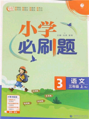 首都師范大學出版社2022小學必刷題三年級上冊語文人教版參考答案