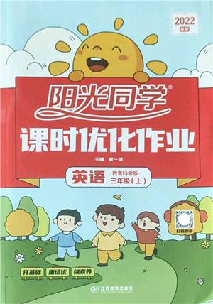 江西教育出版社2022陽光同學課時優(yōu)化作業(yè)三年級英語上冊教育科學版答案