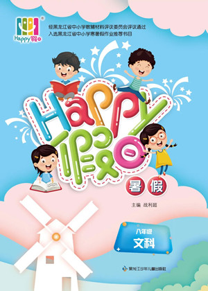 黑龍江少年兒童出版社2022Happy假日暑假八年級文科答案