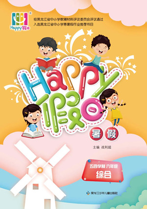 黑龍江少年兒童出版社2022Happy假日暑假五四學制六年級綜合答案