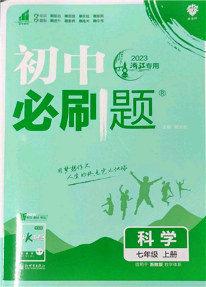 新世界出版社2023初中必刷題七年級上冊科學(xué)浙教版參考答案