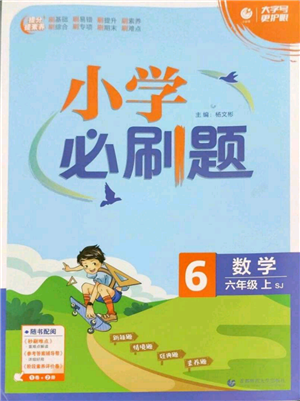 首都師范大學(xué)出版社2022小學(xué)必刷題六年級(jí)上冊(cè)數(shù)學(xué)蘇教版參考答案