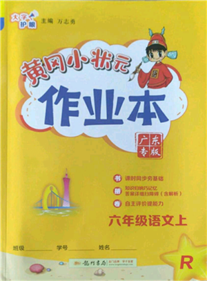 龍門(mén)書(shū)局2022黃岡小狀元作業(yè)本六年級(jí)上冊(cè)語(yǔ)文人教版廣東專(zhuān)版參考答案