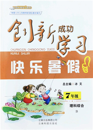 云南科技出版社2022創(chuàng)新成功學(xué)習(xí)快樂暑假七年級(jí)理科綜合B版答案