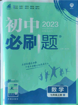 開(kāi)明出版社2023初中必刷題七年級(jí)上冊(cè)數(shù)學(xué)北師大版參考答案