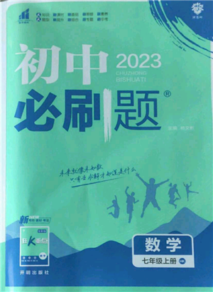 開明出版社2022初中必刷題七年級上冊數(shù)學滬科版參考答案