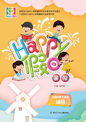 黑龍江少年兒童出版社2022Happy假日暑假五四學(xué)制七年級(jí)綜合答案